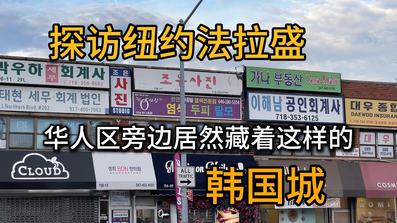 探索纽约法拉盛，华人区旁边居然有这么大的韩国城？