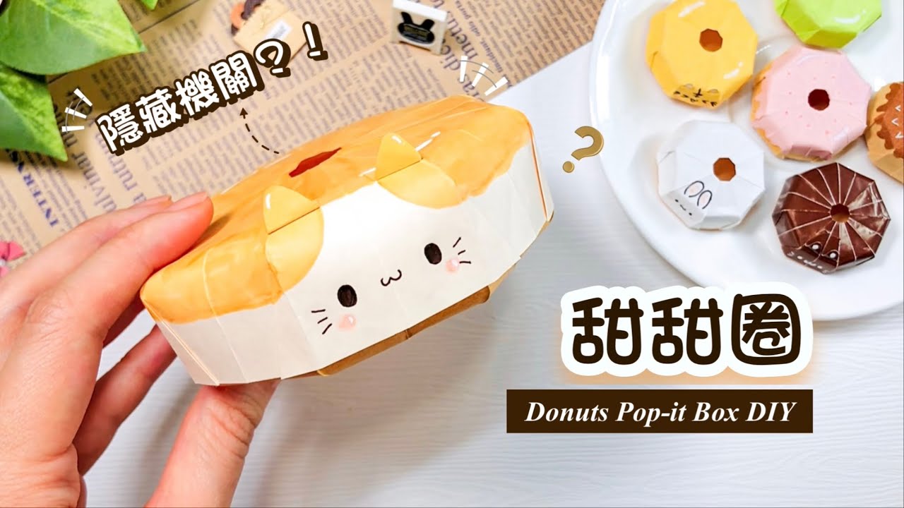 👐DIY👐 甜甜圈有玩沒完 🍩🙆🏻‍♀️｜解壓小物 機關卡片手作｜甜甜圈盒子折法｜玩具摺紙教學 ｜Origami/Paper Donuts Box/Fidget Toy｜Cute Gift Ideas