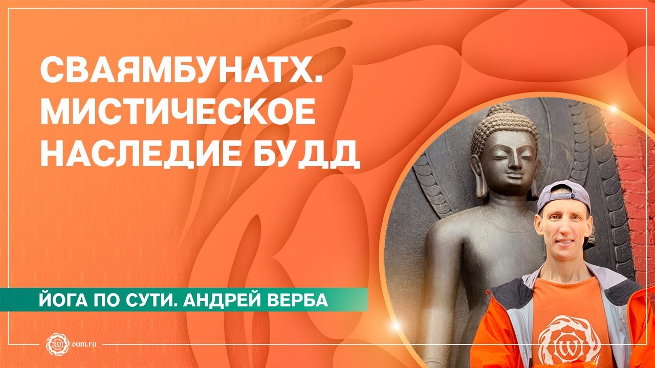 Сваямбунатх. Мистическое наследие Будд