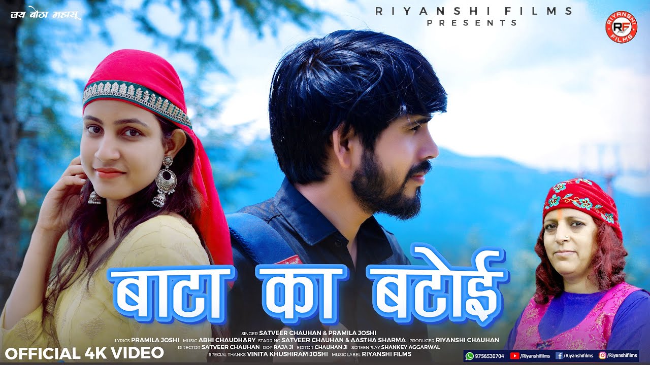 Bata Ka Batoi | Latest Pahari Video Songs | Satveer Chauhan, Pramila Joshi, Aastha Sharma