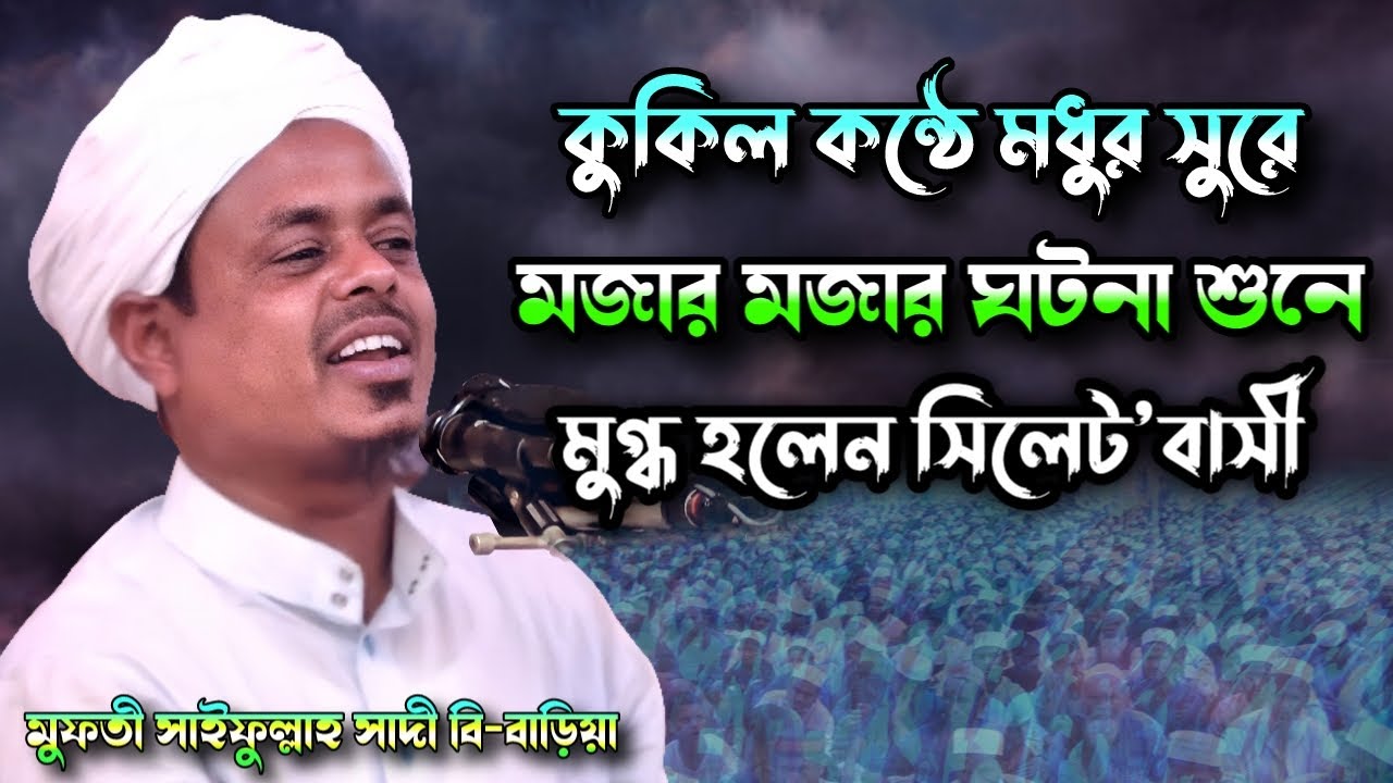 কুকিল কন্ঠে মধুর সুরে মজার মজার ঘটনা | মুফতি সাইফুল্লাহ সাদী | Saifullah Sadi New Bangla Waz