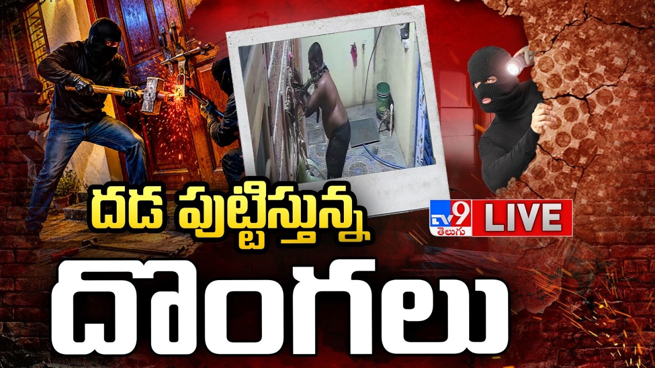 దడ పుట్టిస్తున్న దొంగలు LIVE | Robbery Cases in Telangana - TV9