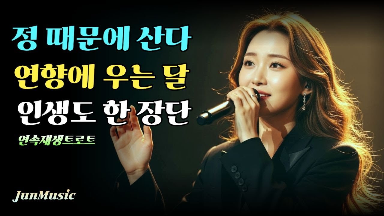요즘 20대가 부르는 정통 트로트 모음/정 때문에 산다·연향에 우는 달·인생도 한 장단/연속재생 #트로트 #감성트로트 #60대트로트#궁중트로트 #정통트로트#시아 #JunMusic
