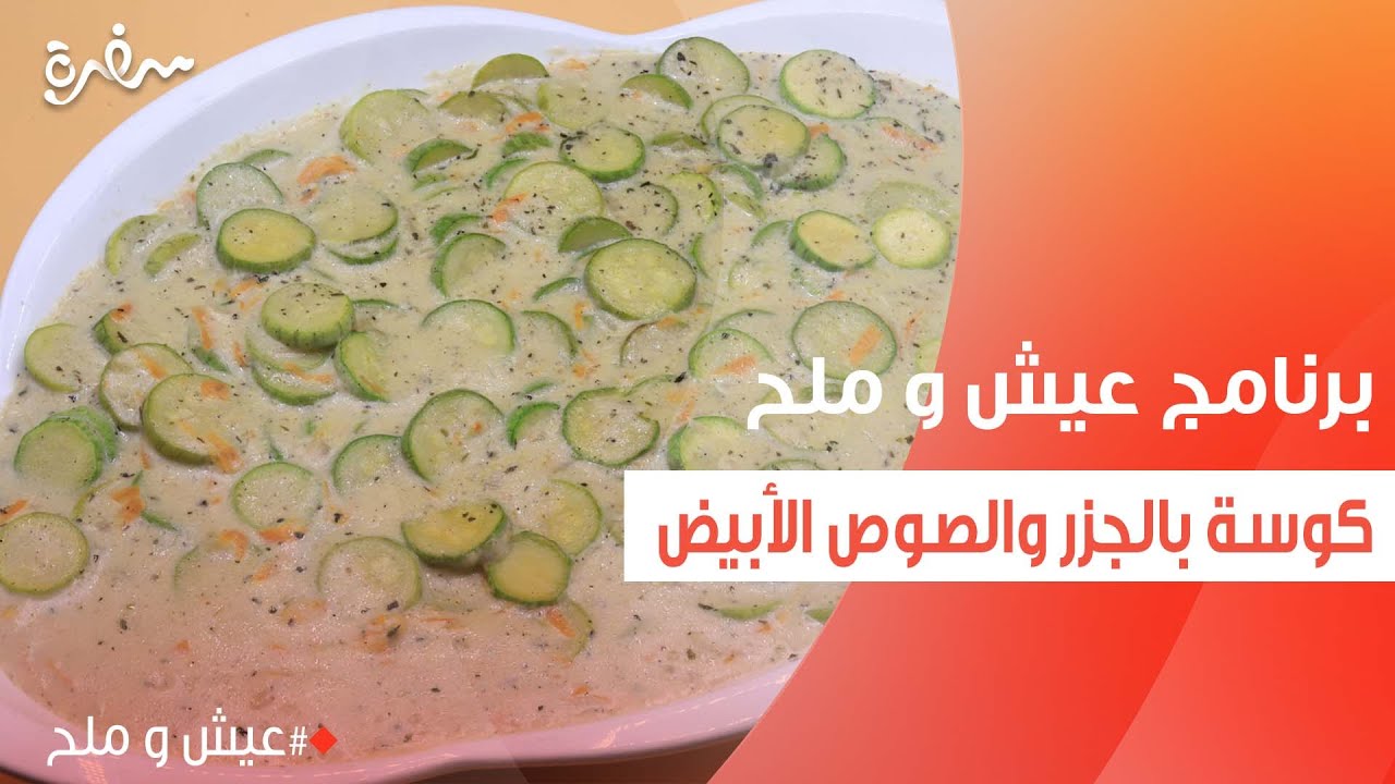 كوسة بالجزر والصوص الأبيض | توتا مراد