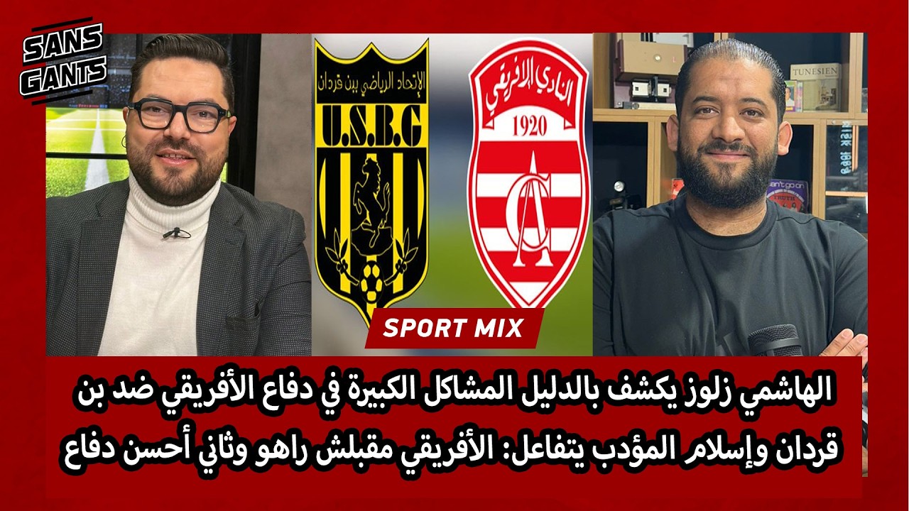 الهاشمي زلوز يكشف بالدليل مشاكل دفاع الأفريقي وإسلام يتفاعل: الأفريقي مقبلش راهو وثاني أحسن دفاع