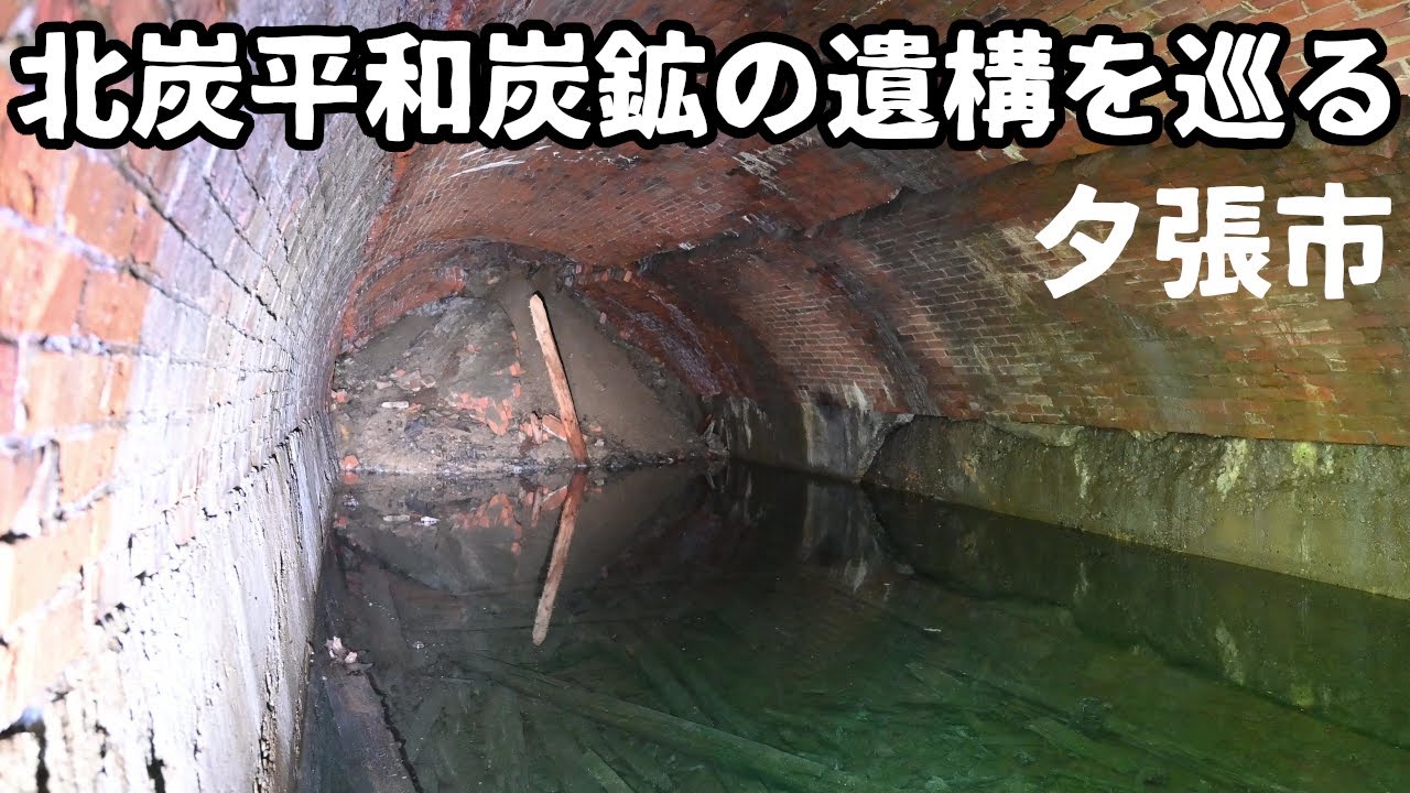 【炭鉱探索】 死者423人を出した未曾有の炭鉱爆発事故　若鍋炭砿（後に平和炭鉱）の遺構を巡る　北海道夕張市
