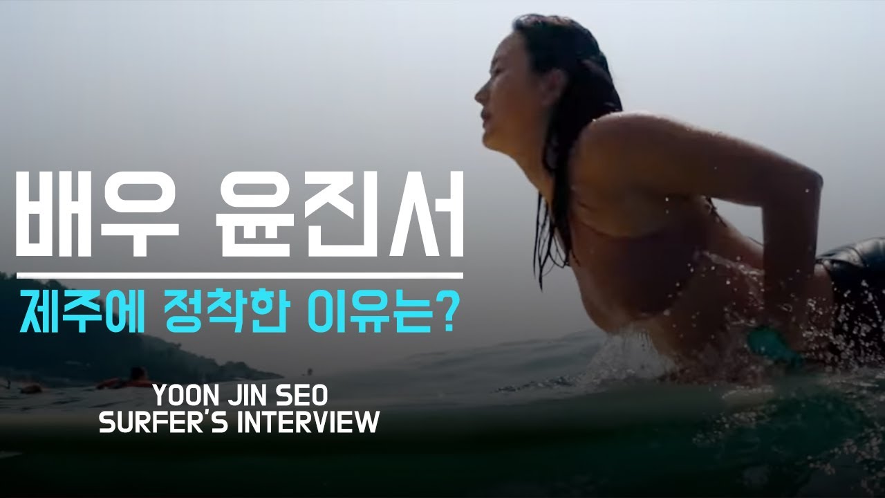 배우 윤진서 | 제주에 정착한 진짜 이유 | 파도타기(서핑)를 갈망하는 마음 | 서핑 매거진 [WSB FARM]