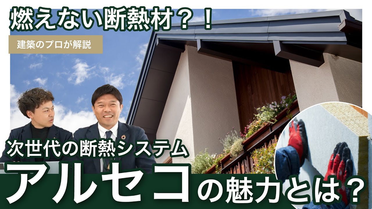 【アルセコ解説】断熱性能以外の大きな特徴とは？／次世代の外断熱システム／燃えない断熱材／アルセコ外張り断熱｜北洲ハウジング