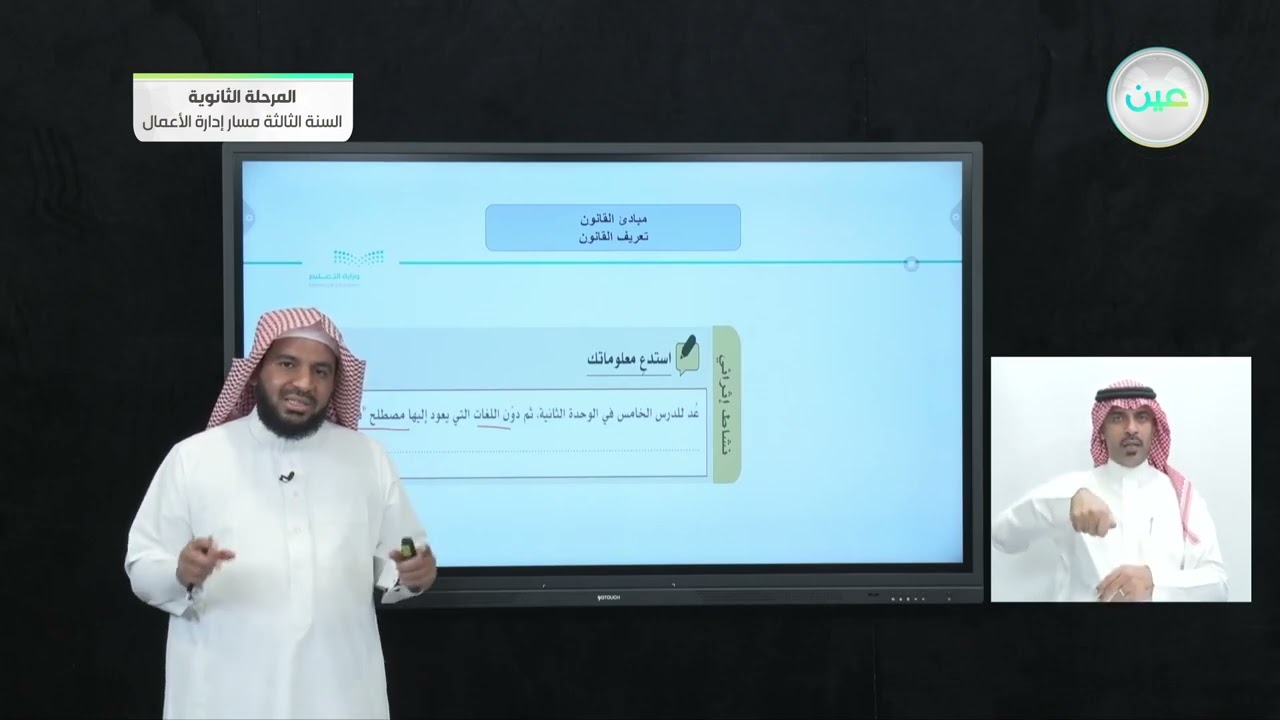 تعريف القانون - مبادئ القانون (1-1) - المرحلة الثانوية