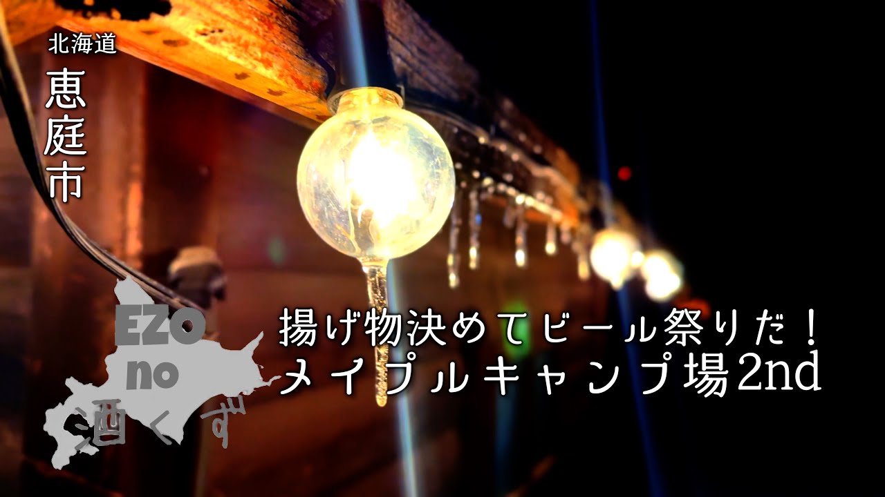 【北海道キャンプ】忙しい日々にちょっと疲れたから行ってきた、メイプルキャンプ場2nd