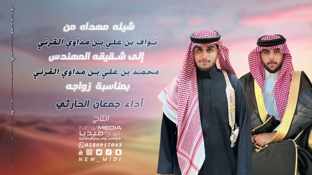 شيله مهداه من نواف بن علي بن مداوي القرني إلى شقيقه المهندس محمد بمناسبة زواجه| أداء جمعان الحارثي