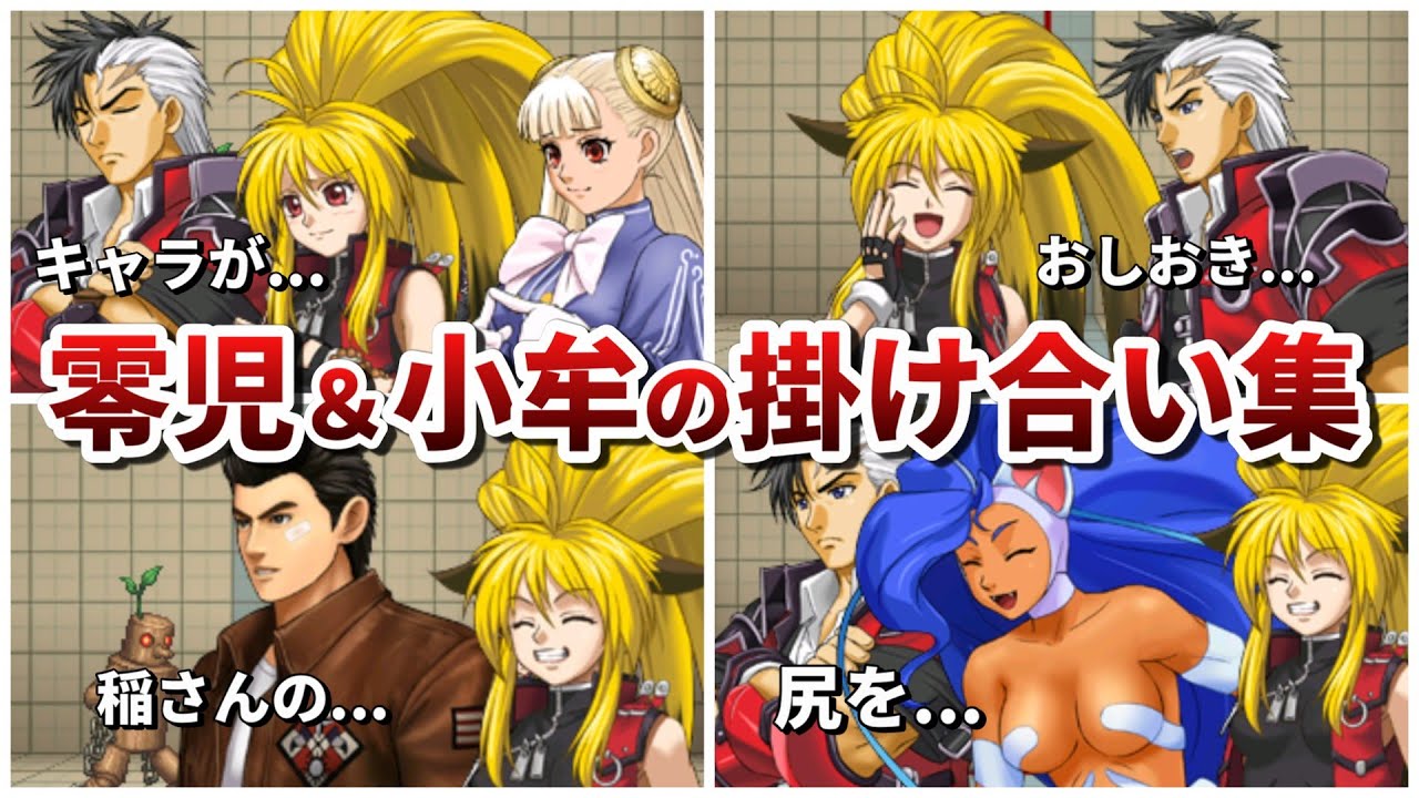 【PXZ2】主人公零児＆小牟と他作品キャラの掛け合い集【3DS】