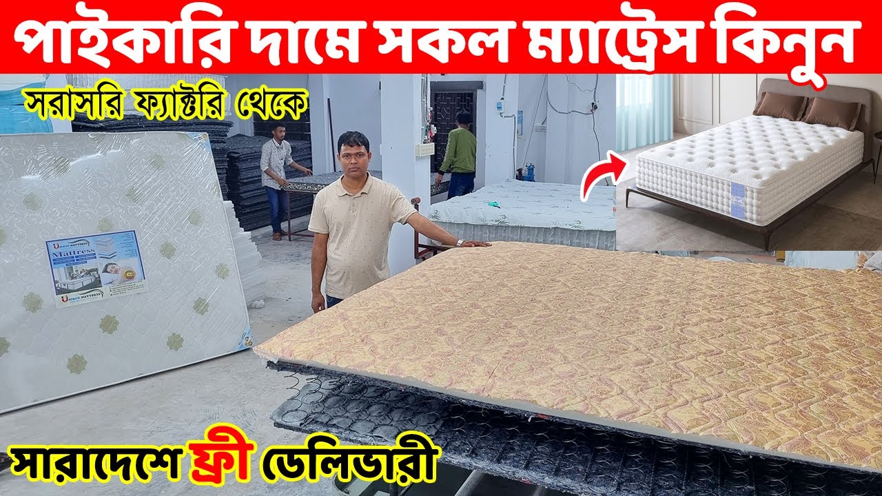 মিরপুরে পাইকারি দামে সকল ম্যাট্রেস পাবেন ফ্যাক্টরিতে ।। সারাদেশ ফ্রি ডেলিভারি।। Mattress price in BD