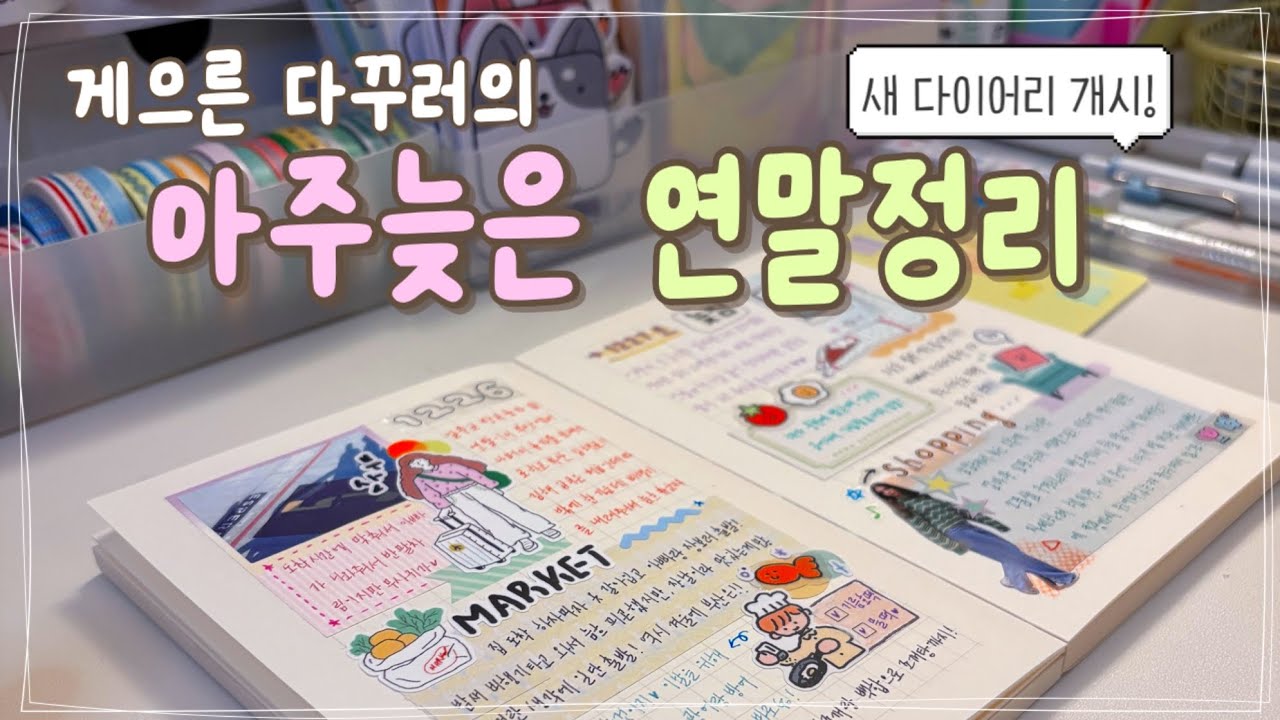 🎀잘 마무리하고 싶으니까 | 꾸역꾸역 밀린 일기 쓰기 | 감성다꾸 | 스크랩 다꾸 | asmr | 맛집 | 숙면 | 취미 | journal | diary | scrap