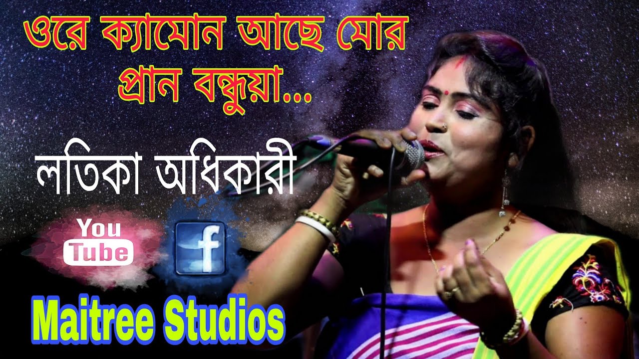 পঙ্খি রে... কায় যাইবে মোর বন্ধুয়ার খবর নিয়া... লতিকা অধিকারী। Ochena Pnkhi By Latika Adhikari