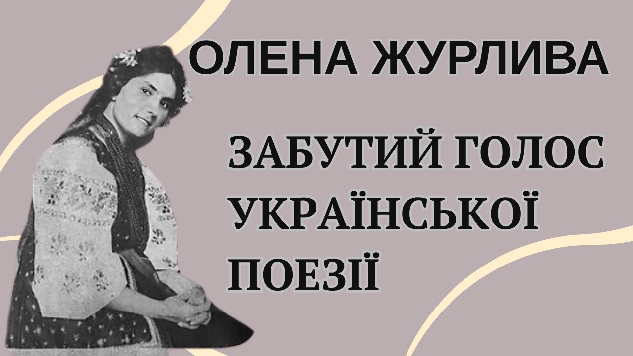 Поетеса, яку знищила радянська система. Історія життя Олени Журливої