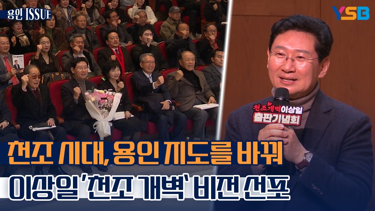 이상일 용인시장 출판기념회 열고 세 확산 본격화