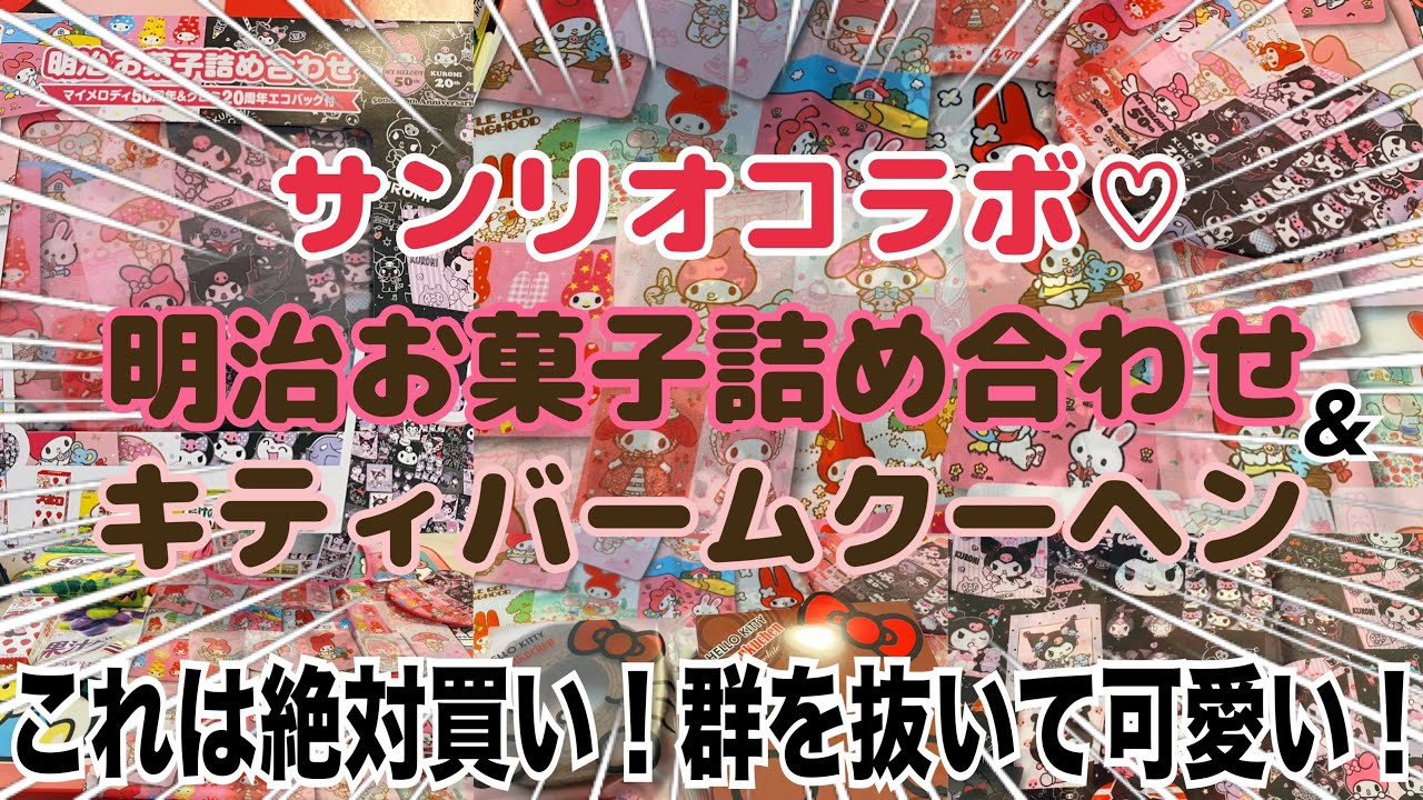 【SANRIO❤️】イオングループ限定❣️明治チョココラボ×マイメロクロミエコバッグが超可愛い💕マイメロちゃんの柄が豪華すぎるから見てみて🫶2/24から発売！キティバームクーヘンも要チェックだと思う🎀