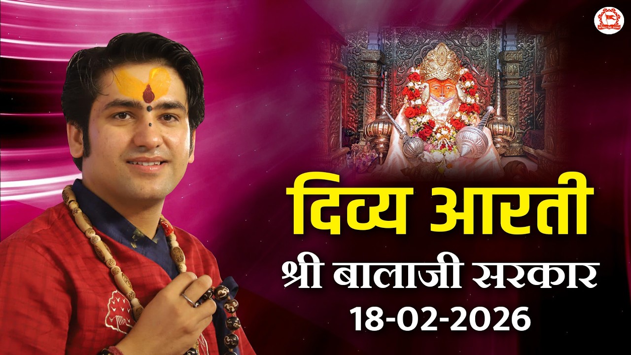 दिव्य आरती श्री बालाजी सरकार | 18-02-2026 | Bageshwar Dham Sarkar