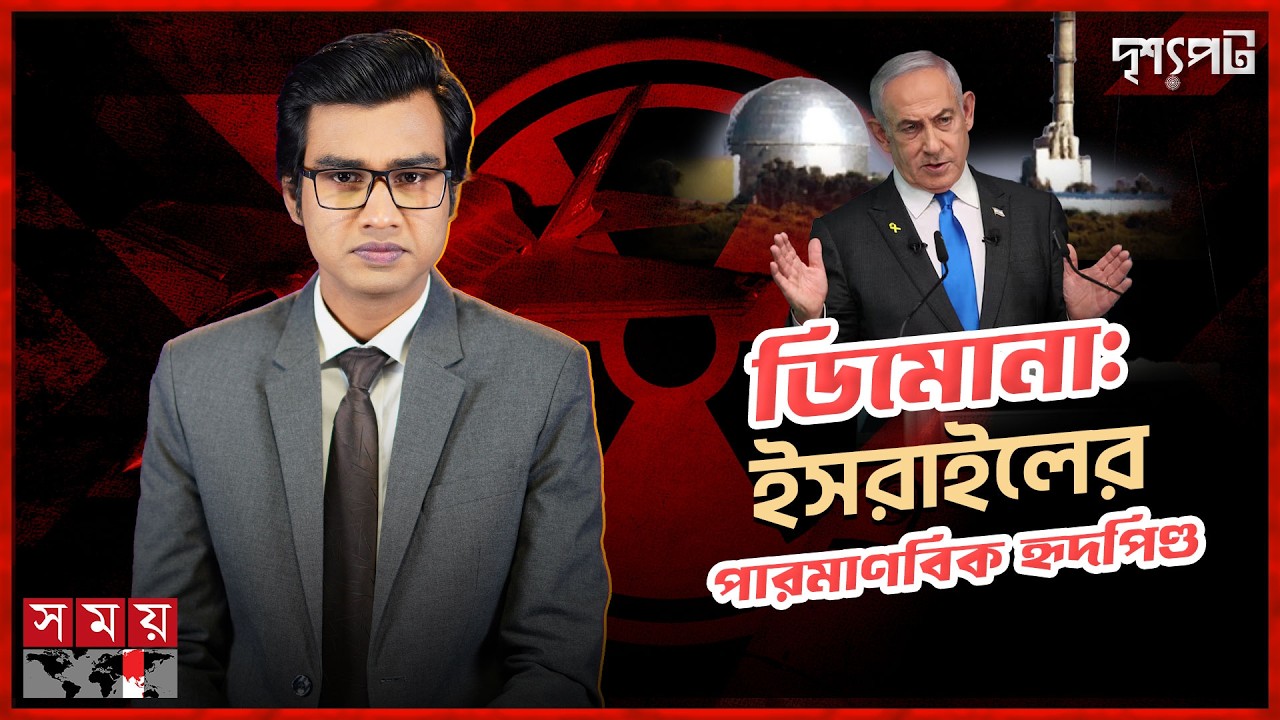 ইসরাইলের গোপন পারমাণবিক দম্ভ এখন ইরানের মিসাইলের নিশানায়! | দৃশ্যপট | Iran | Israel | Somoy TV