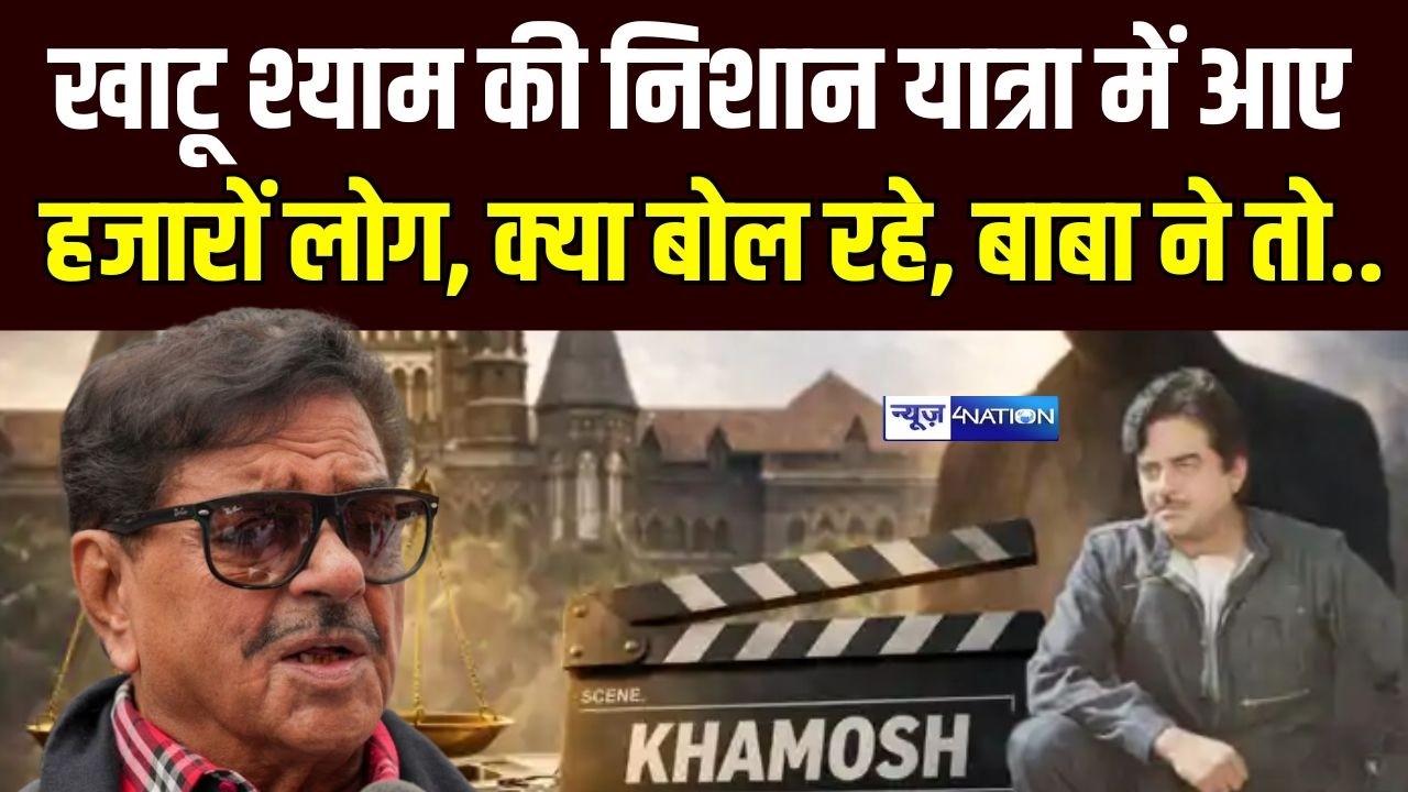 Shatrughan Sinha के जैसे  'खामोश' बोलने पर रोक, हाईकोर्ट का आदेश! Bihar News | News4Nation