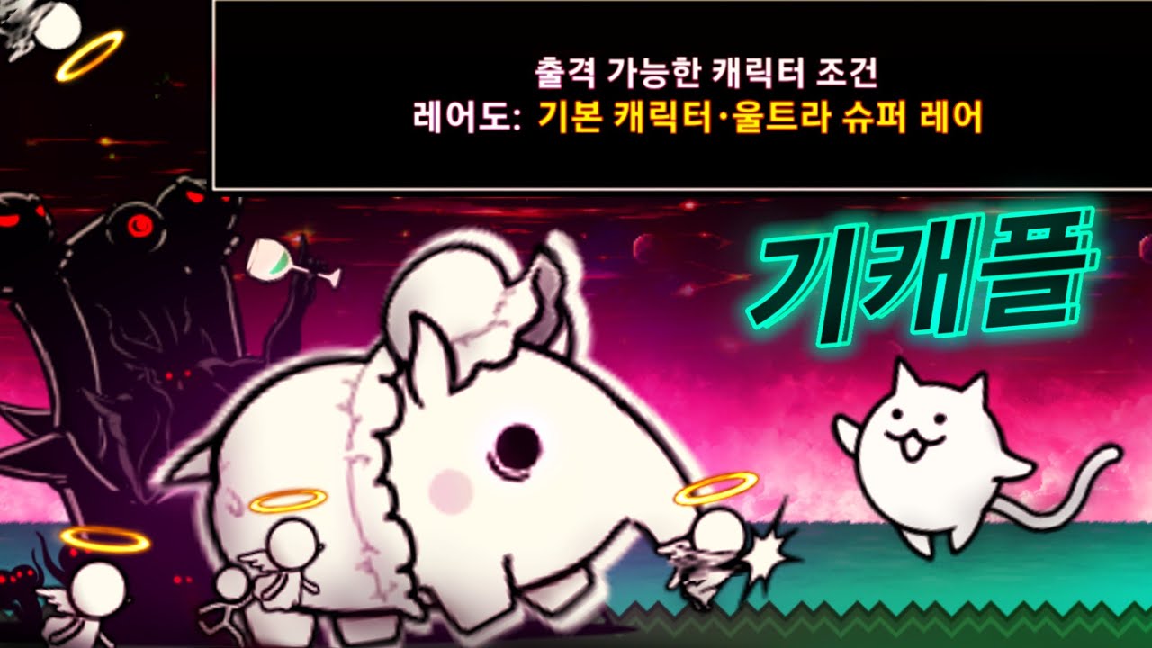 냥코대전쟁) 베이비 퍼스트 초극난도 기캐플 [도레미양 재강림 1 스테이지]