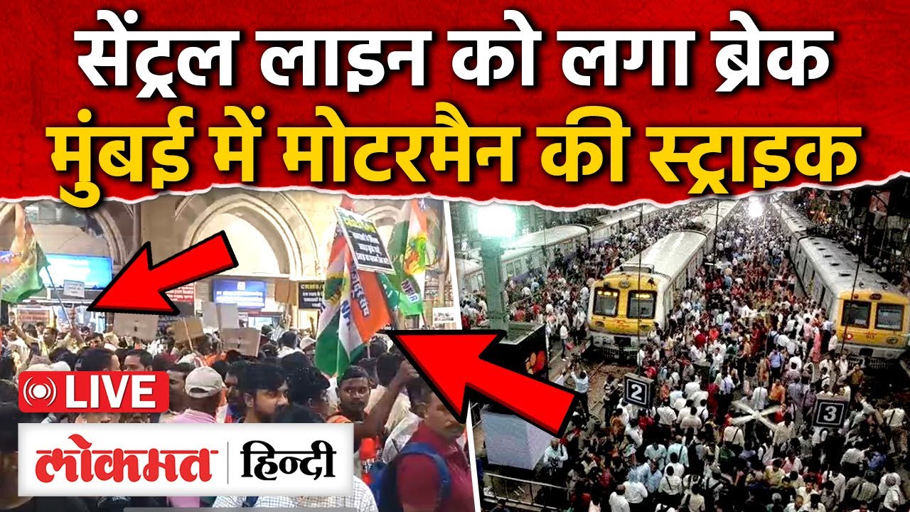 Central railway Motorman Strike live updates I Mumbai Local Train I Mumbai CSMT I SK2