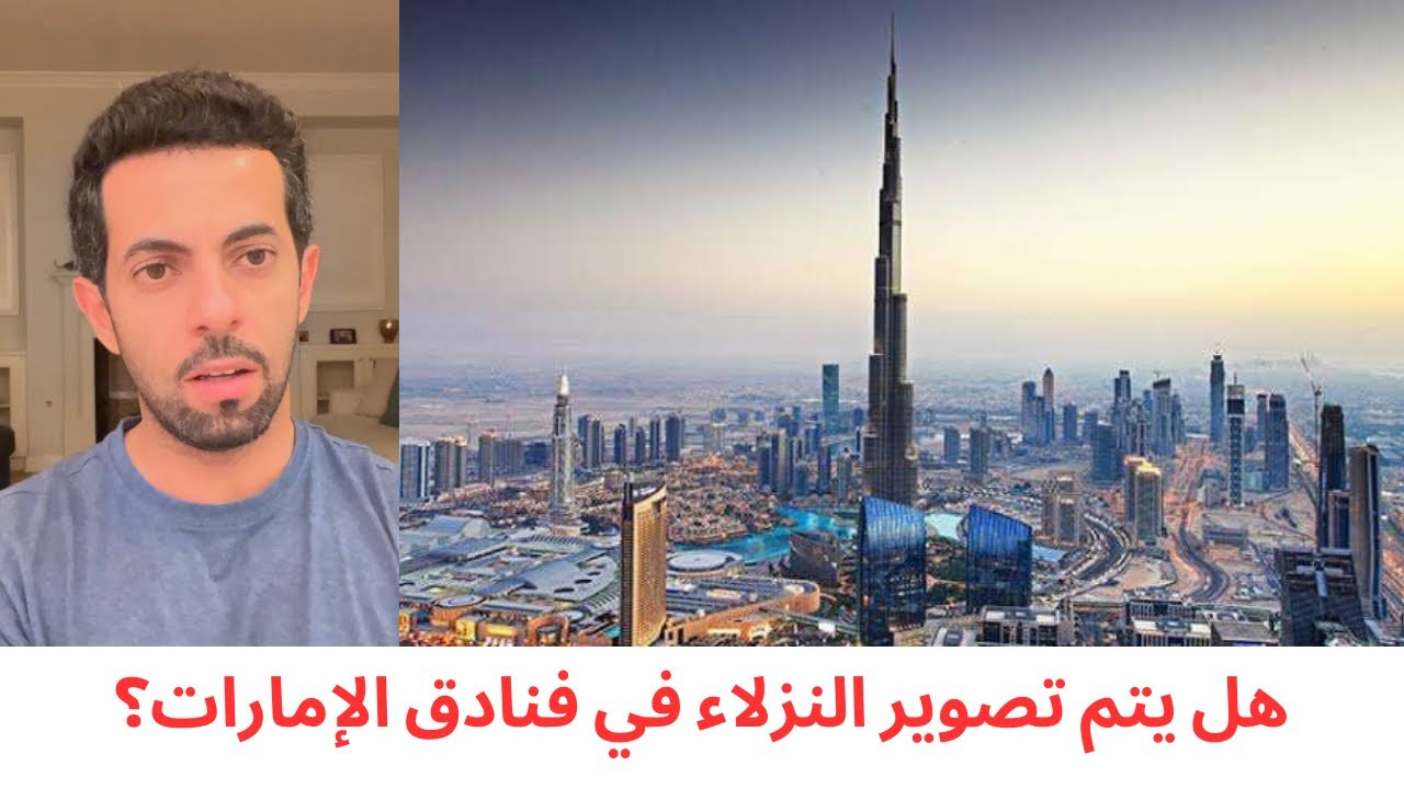 هل يتم تصوير النزلاء في فنادق الإمارات؟