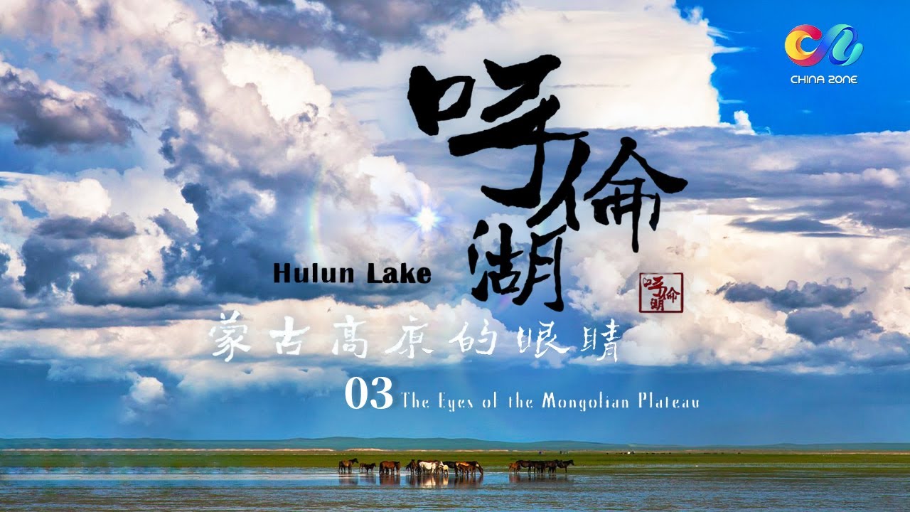 《呼伦湖》魅力新巴尔虎左旗：展现博大深邃 豪迈雄健的呼伦湖文明！EP03 | China Zone - 纪录片
