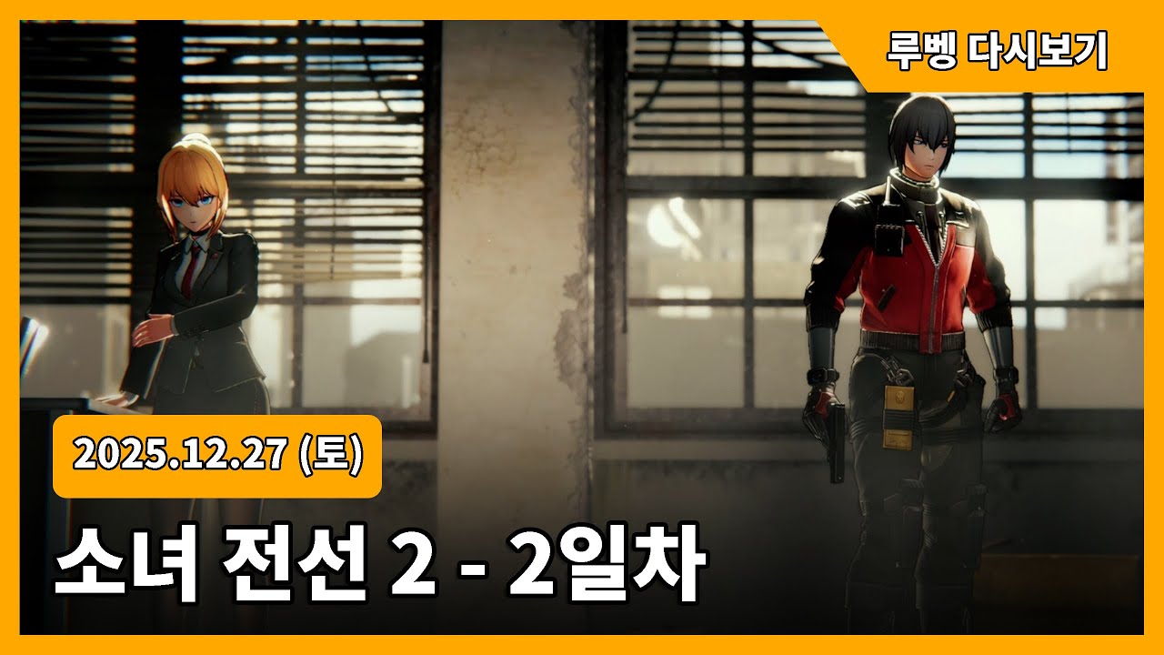 [2025.12.27] 소녀전선 2 - 2일차 / 루벵 다시보기