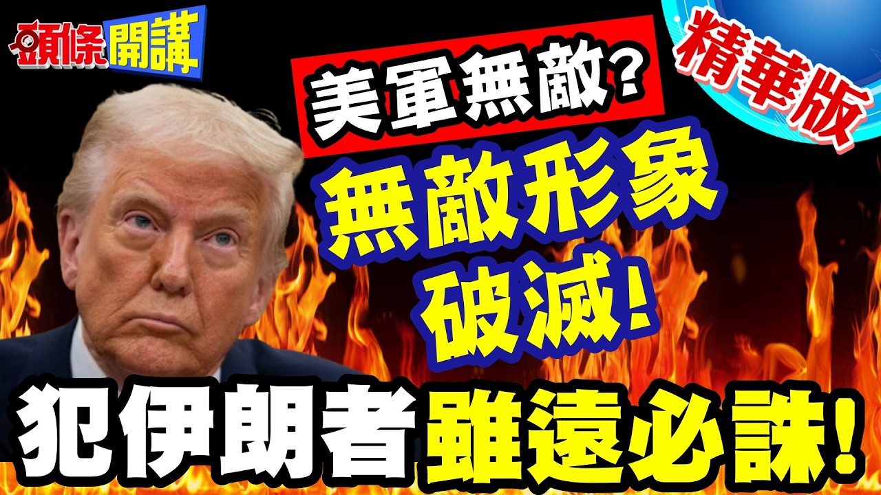 美軍無敵?13美軍慘死!無敵形象破滅! | 伊朗首度聯合作戰大捷!犯伊朗者!雖遠必誅!【頭條開講】精華版 @頭條開講HeadlinesTalk