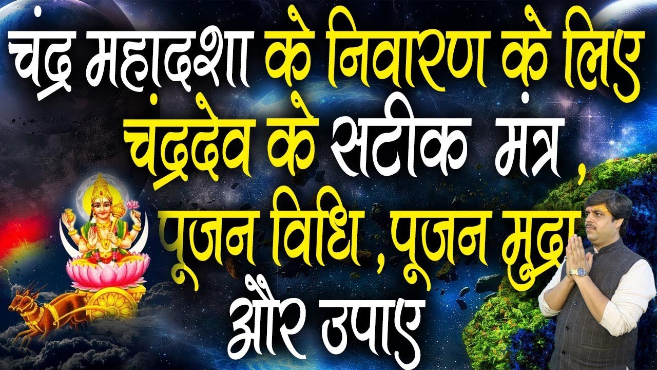 Chandra Ke Mantra Puja Vidhi Upay