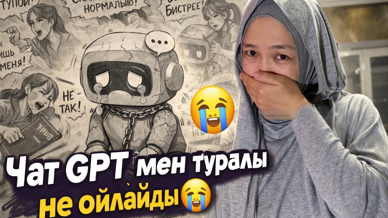 ЧАТ GPT НЕ ОЙЛАЙДЫ МЕН ТУРАЛЫ?😭 #анаратұрсынжанқызы 