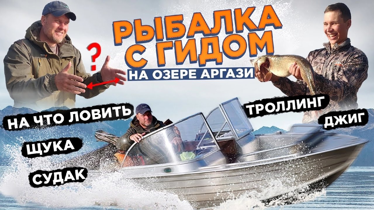Один день с гидом на озере Аргази Рыбалка щука судак