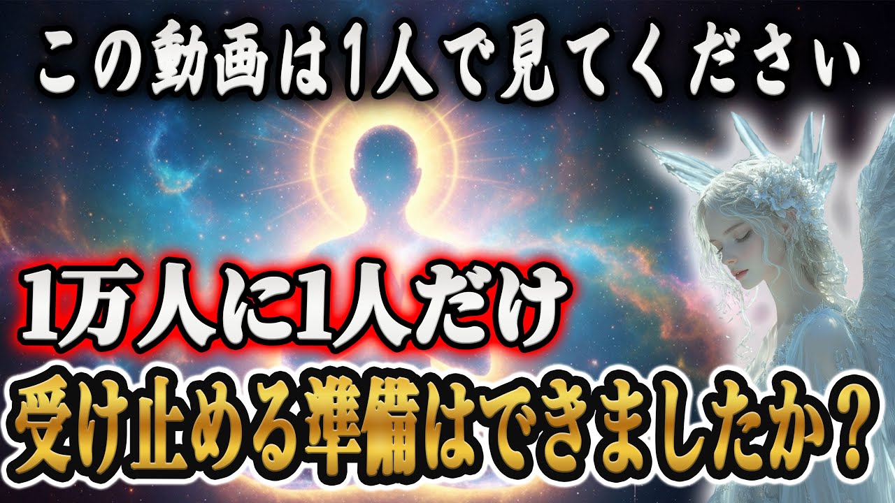 【⚠️1万人に1人だけ】あなたは受け止めることはできますか？