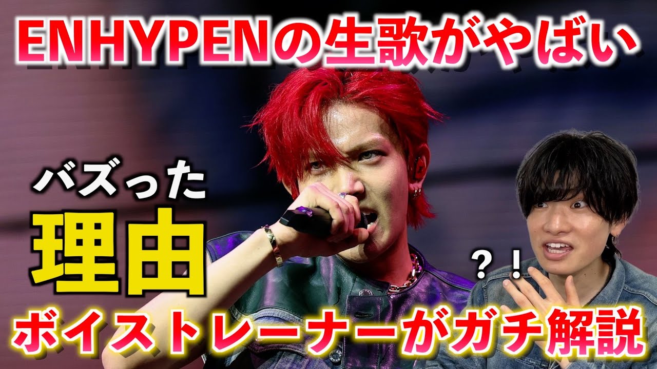 【衝撃】ボイストレーナーが「なぜENHYPENのコーチェラ出演が話題になったか」を解説！！生歌がバズった理由は◯◯にあった？！Coachella2025