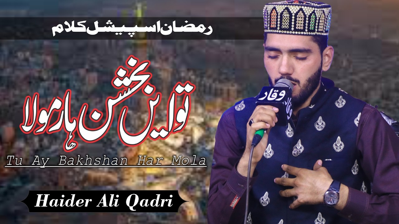 New Ramzan Dua Kalam | Tu Ay Bakshan Haar Mola | Haider Ali Qadri | Official Video 2026