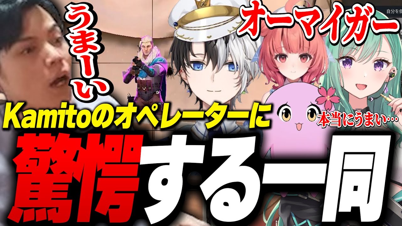 Kamitoのオペレーターが強すぎて驚愕するフルパメンバーたち【VALORANT】