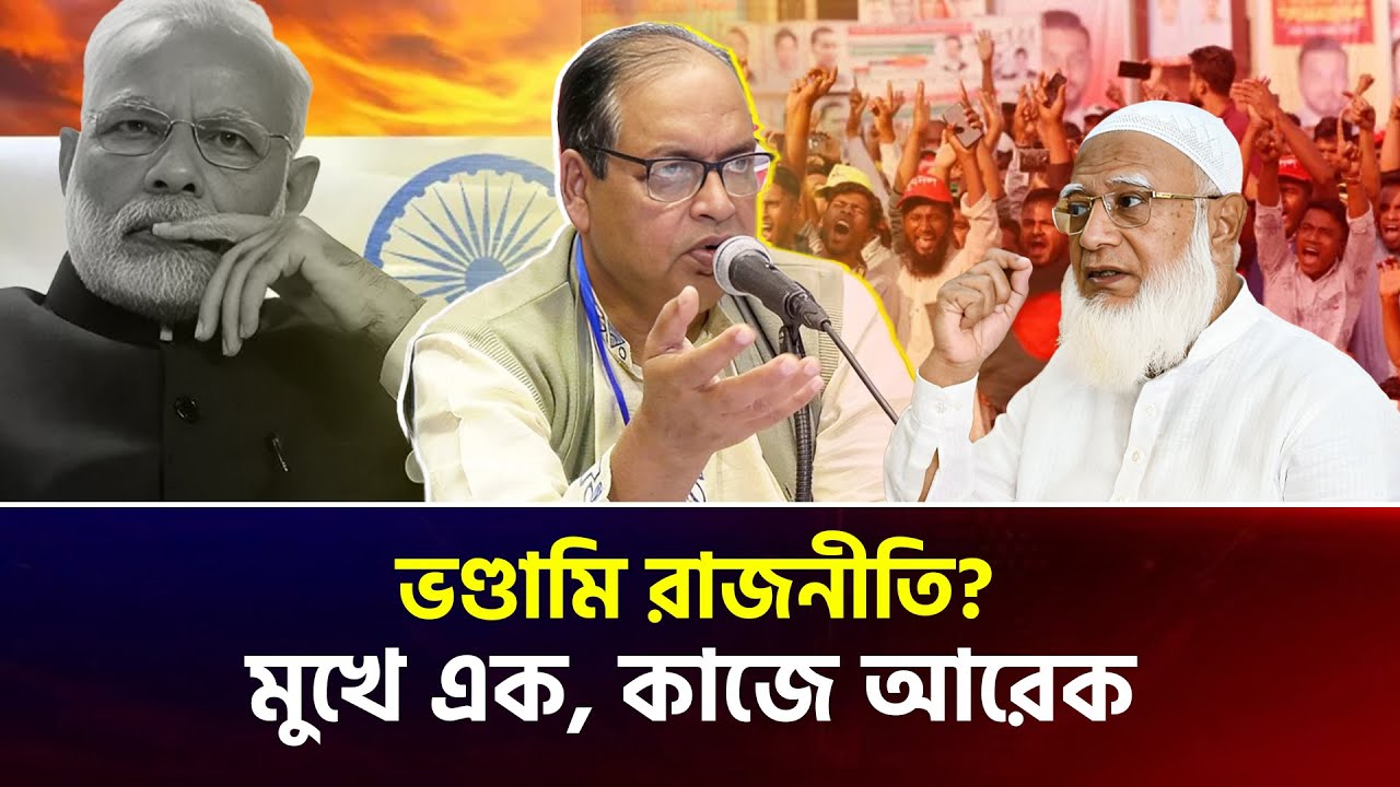 ভারতবিরোধী রাজনীতির ভেতরের সত্য—ডবল স্ট্যান্ডার্ড উন্মোচন | শামসুজ্জামান দুদু