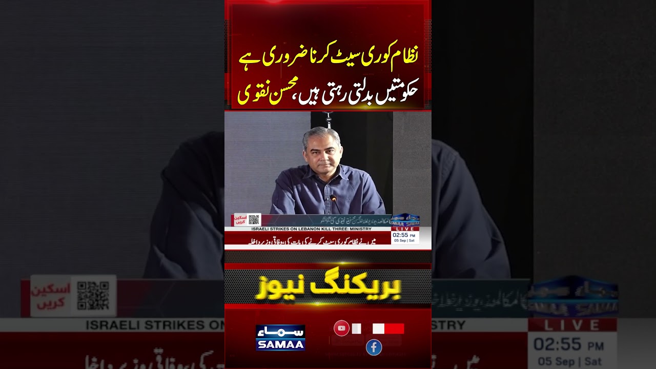 System Reset Is Necessary, Governments Keep Changing | Mohsin Naqvi | #shorts | SAMAA TV