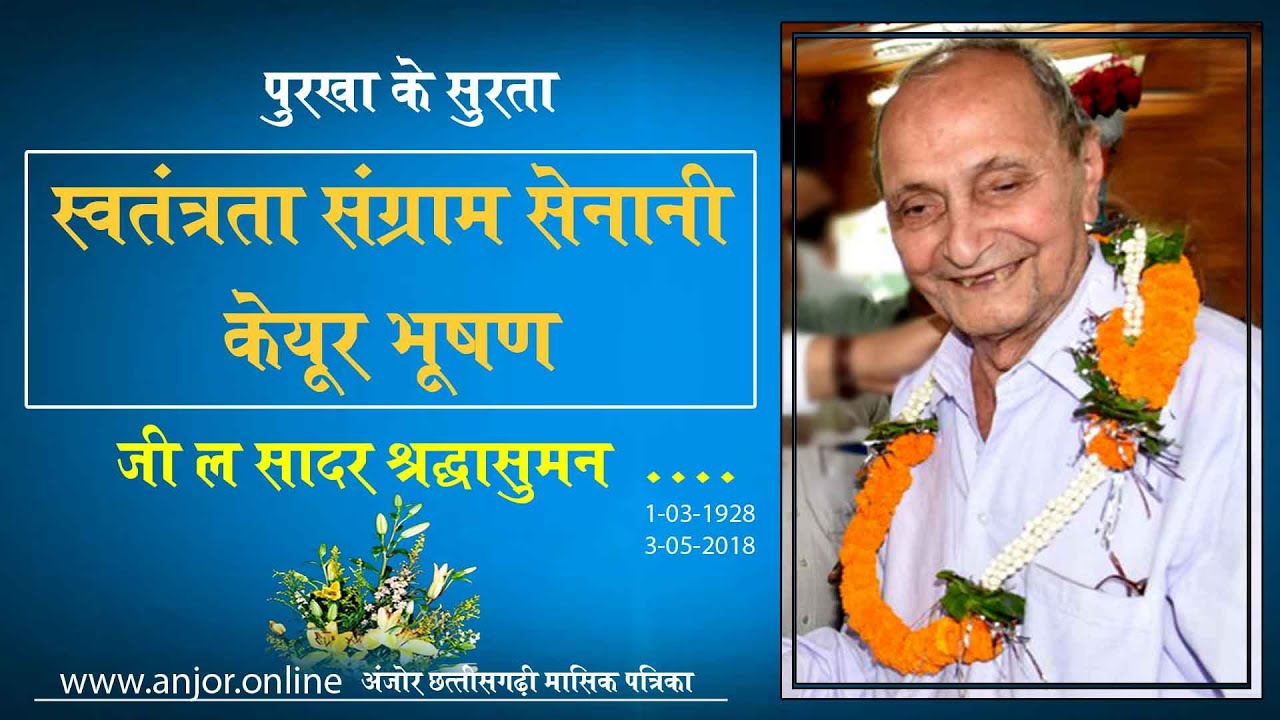 केयूर भूषण_ स्वतंत्रता संग्राम सेनानी || keyur bhushan _छत्तीसगढ़ी साहित्यकार || पुरखा के सुरता