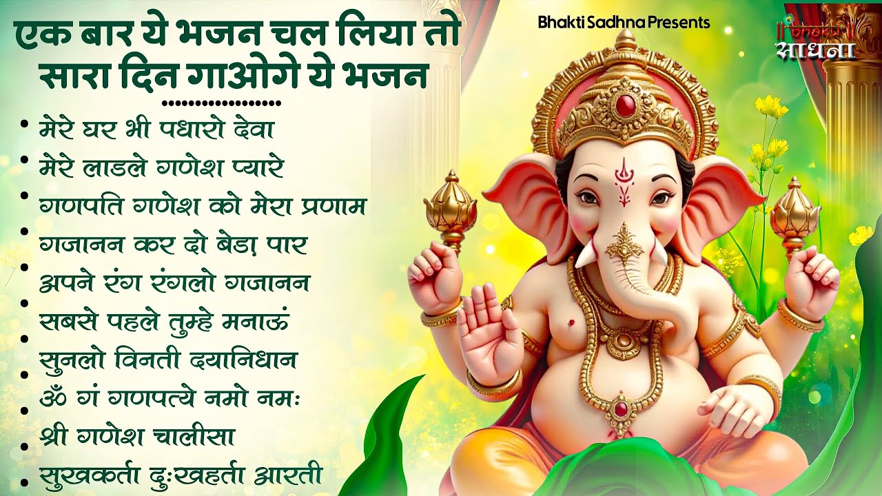 बुधवार स्पेशल | गणेश जी के भजन 2026 | Ganesh Bhajan 2026 | Ganesh Ji Ke Bhajan | Ganesh Songs