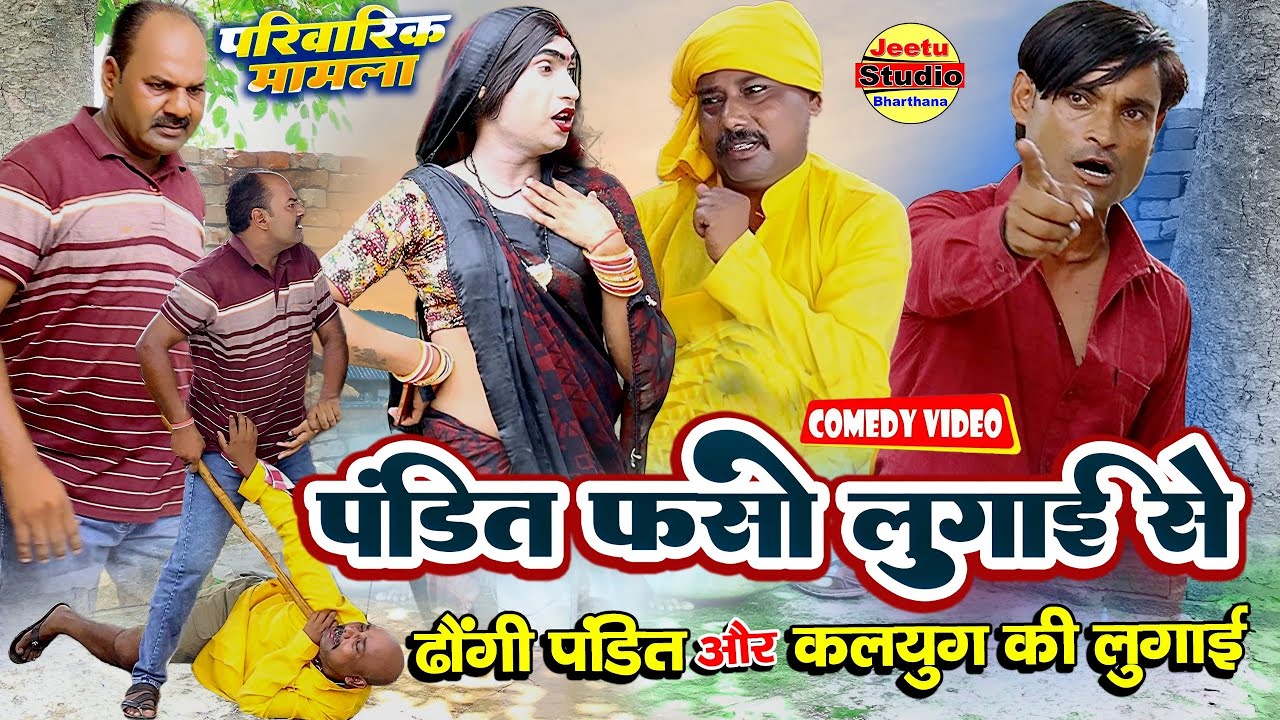 पंडित जजमान || पंडित फ़सो लुगाई से || भाभी की पूजा || हिन्दी कोमेडी बीडियो || #pandit comedy