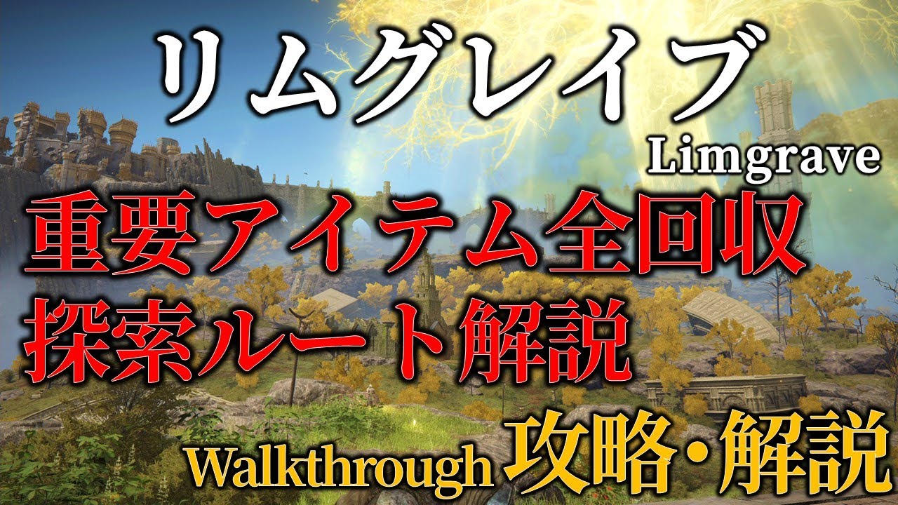 【リムグレイブ】全重要アイテム回収＆探索ルート解説【ELDENRING】