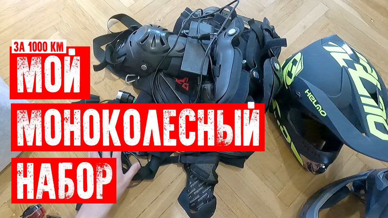 🎁МОЙ НАБОР ДЛЯ МОНОКОЛЕСА СПУСТЯ 1000 КМ | ЯЩИК ПАНДОРЫ | EUC UKRAINE KYIV