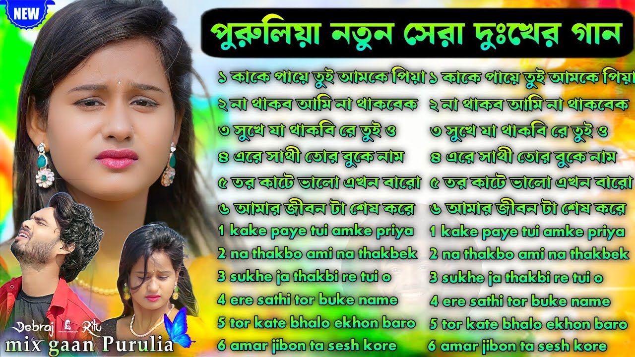 পুরুলিয়া নতুন সেরা দুঃখের গান | Purulia New Sad Song | Purulia Sad Song 2026 Nonstop | #puruliasad 