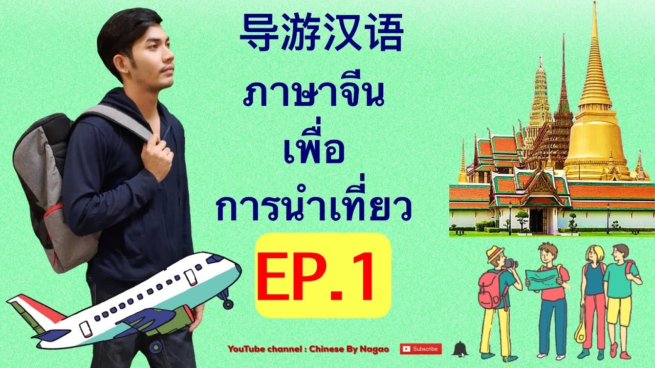 เรียนภาษาจีน - ภาษาจีนเพื่อการนำเที่ยว EP.1 - ประโยคภาษาจีนเพื่อการนำเที่ยว 导游汉语 - By Nagao -