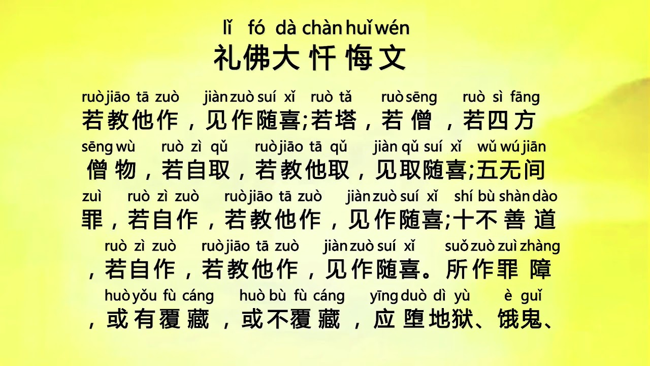礼佛大忏悔文 (Li Fo Da Chan Hui Wen) - Eighty-Eight Buddhas Great Repentance