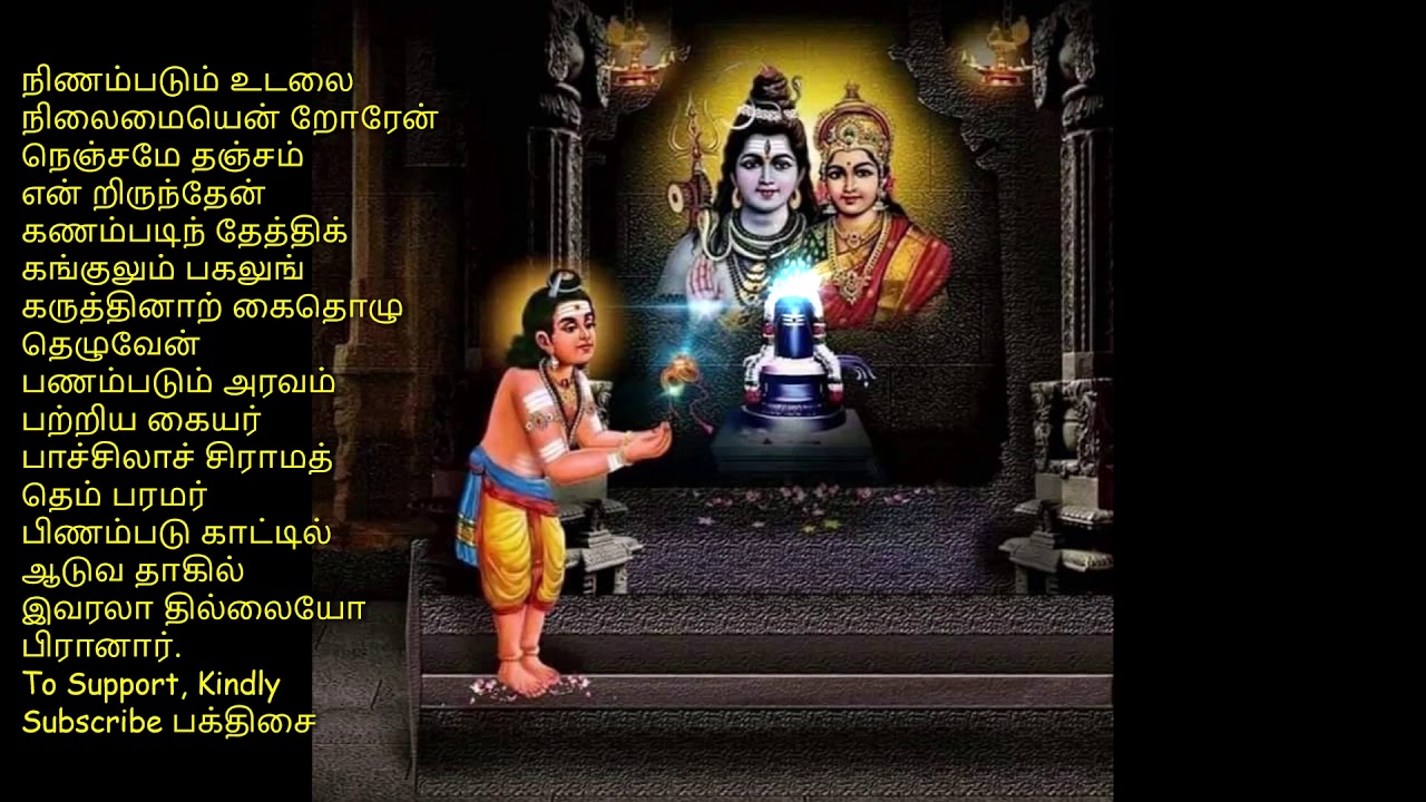 தேவாரம் - வைத்தனன் தனக்கே - வறுமை நீங்கி நிறைந்த செல்வம் பெற ஓதுவது - நோய்நொடி தீர்க்கும் திருவாசி