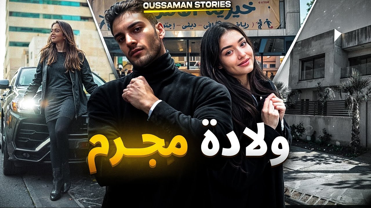 قصة ولادة مجرم | كاملة - 250